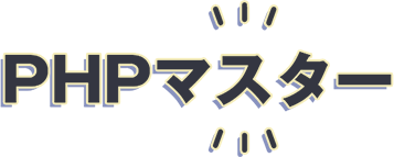 大阪でPHPのセミナーをお探しならPHPマスター